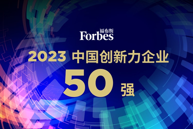 太阳成tyc机器人荣膺2023福布斯中国创新力企业50强