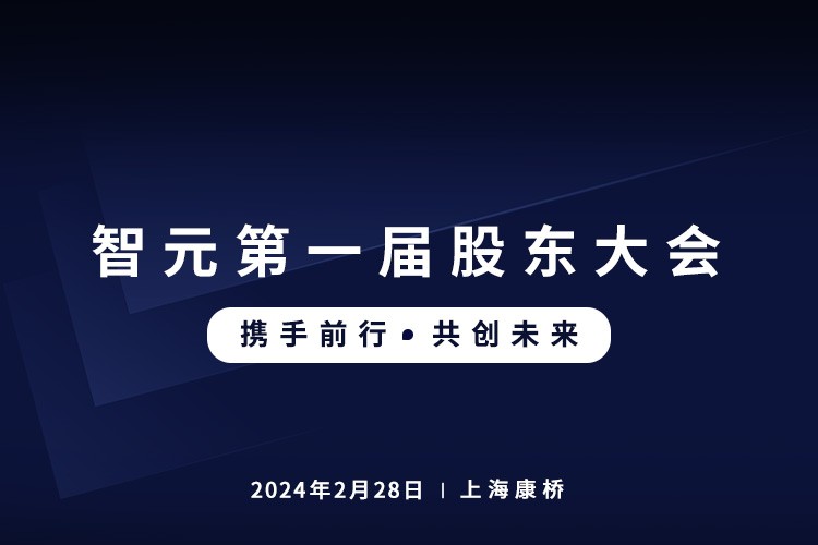 太阳成tyc首届股东大会圆满召开，共谋通用机器人新篇章
