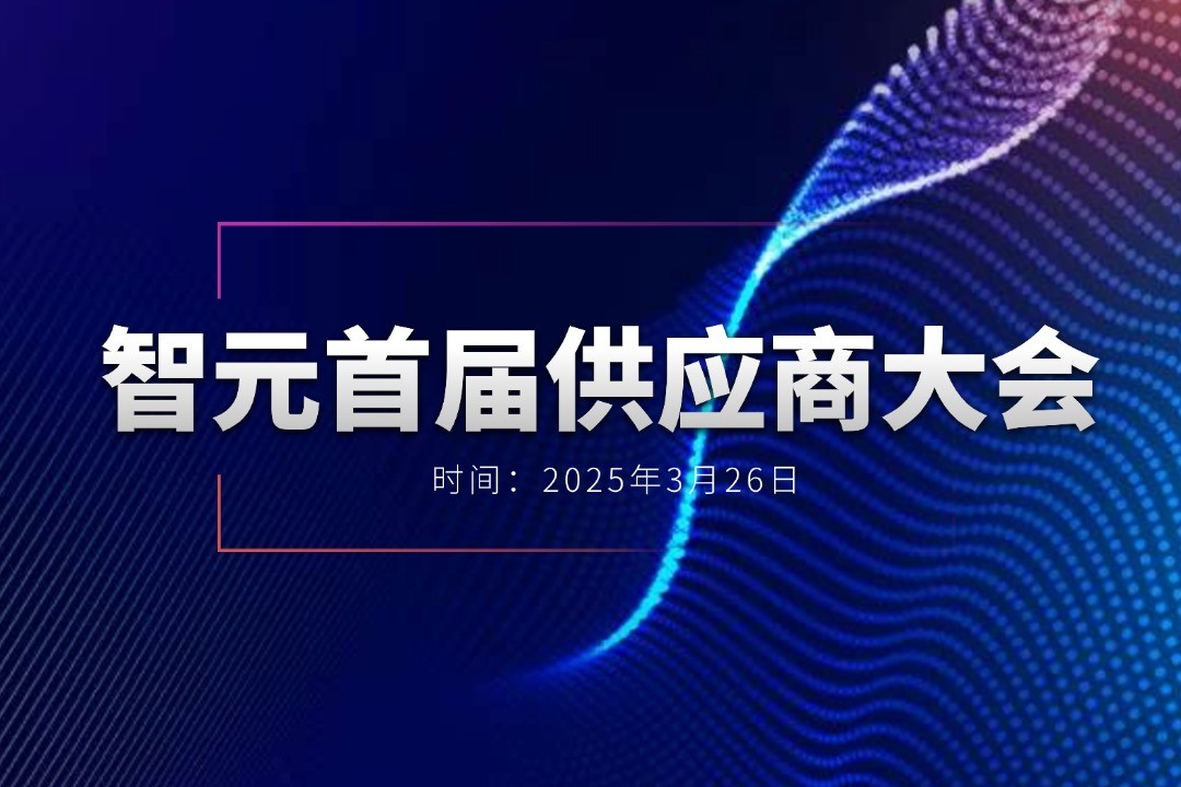 太阳成tyc举办首届供应商大会，携手百余家合作伙伴开创机器人发展新篇章